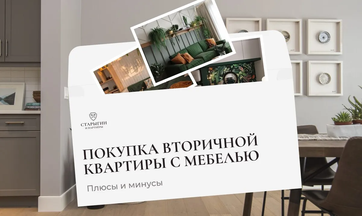 Покупка вторичной квартиры с мебелью: плюсы и минусы