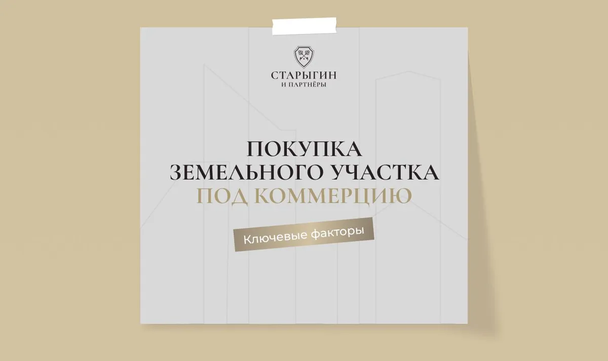 Покупка земельного участка под коммерцию: ключевые факторы