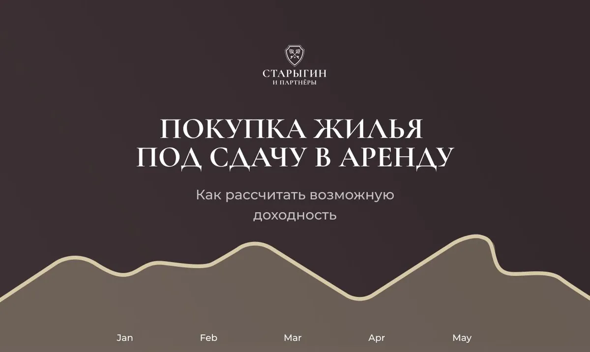 Покупка жилья под сдачу в аренду: как рассчитать возможную доходность