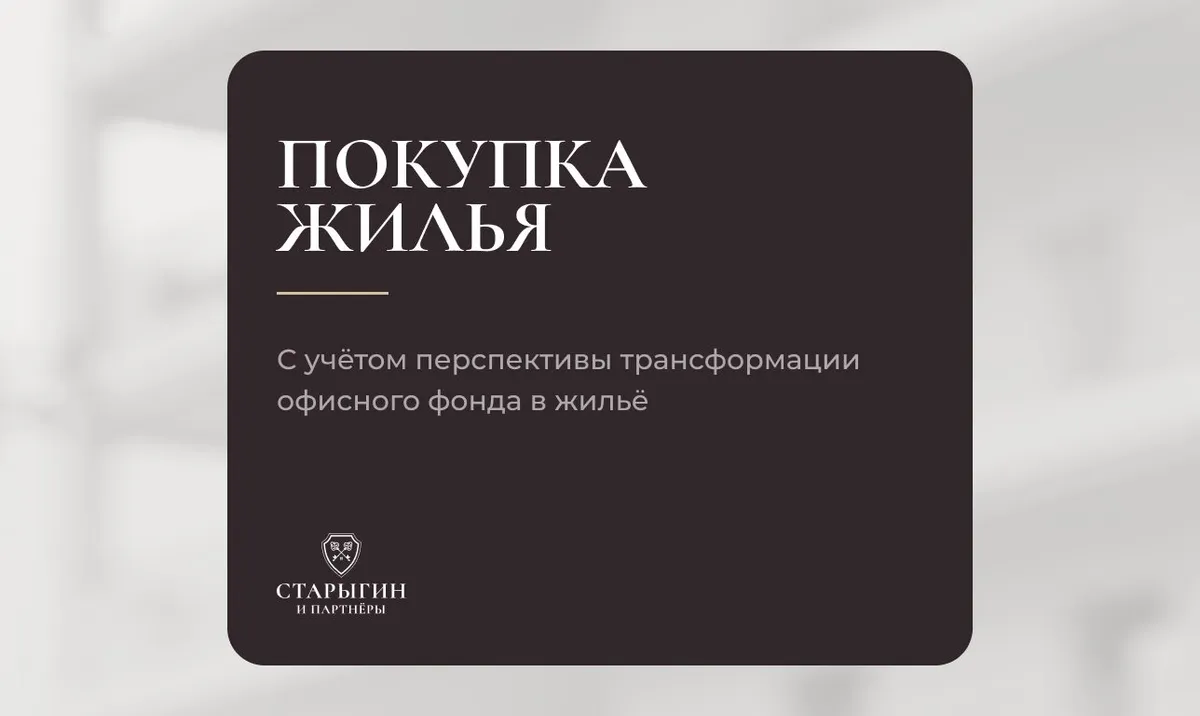 Покупка жилья с учётом перспективы трансформации офисного фонда в жильё