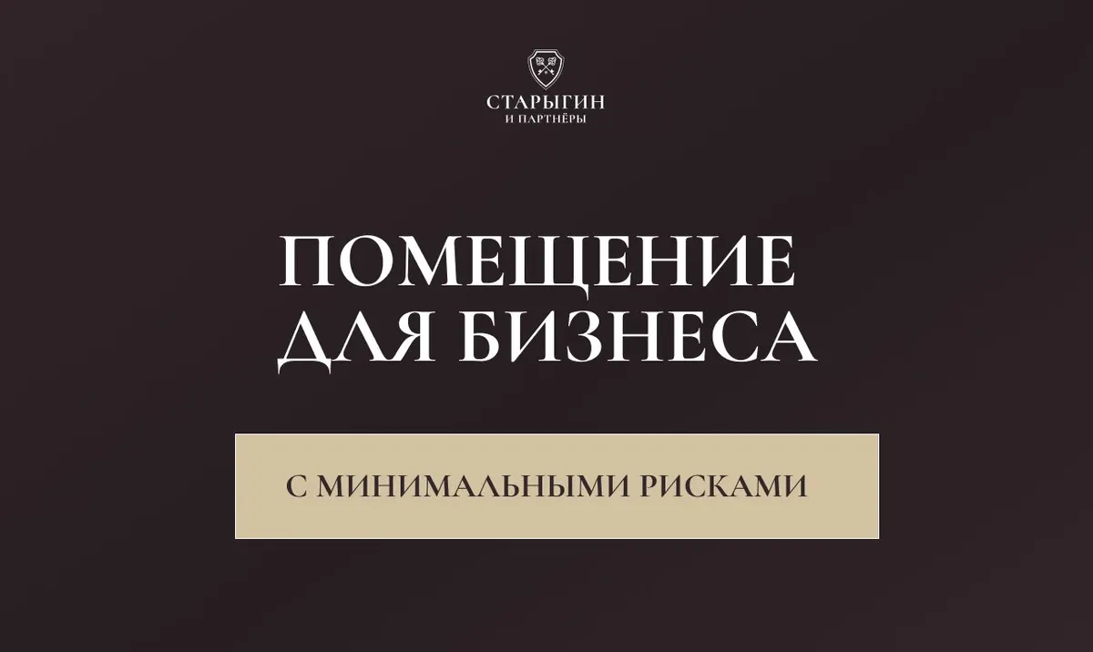 Помещение для бизнеса с минимальными рисками