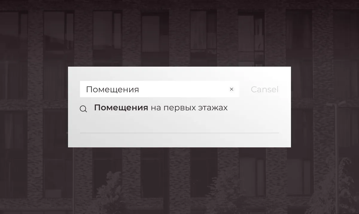 Помещения на первых этажах