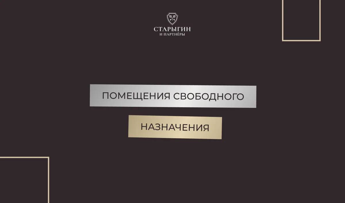 Помещения свободного назначения