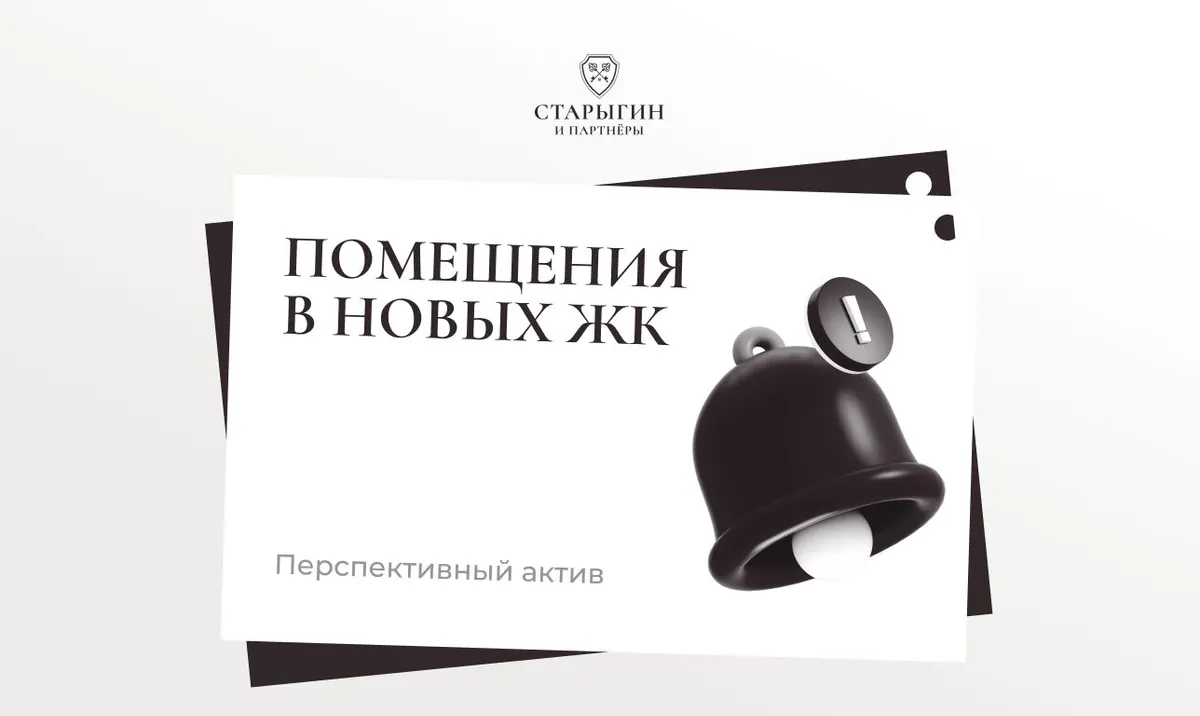 Помещения в новых ЖК – перспективный актив