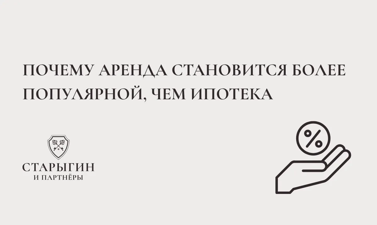 Почему аренда становится более популярной, чем ипотека
