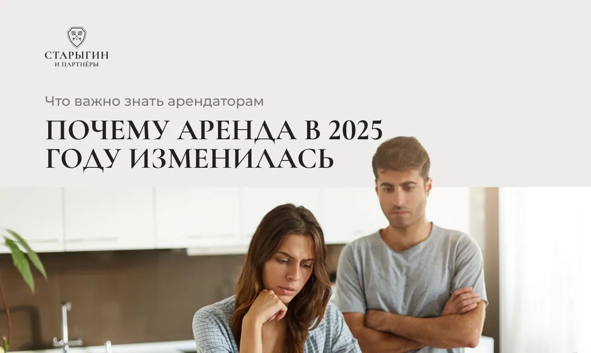 Почему аренда в 2025 году изменилась: что важно знать арендаторам