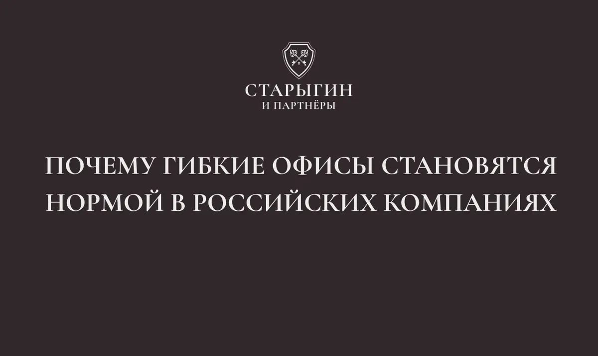 Почему гибкие офисы становятся нормой в российских компаниях