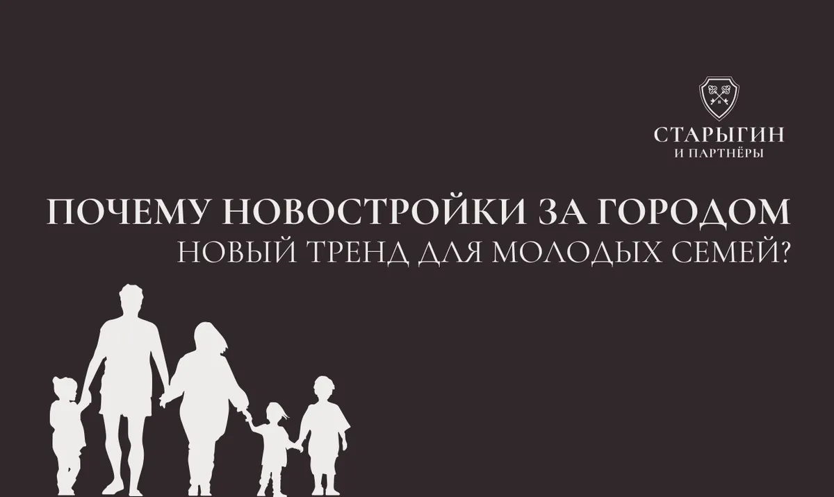 Почему новостройки за городом — новый тренд для молодых семей?