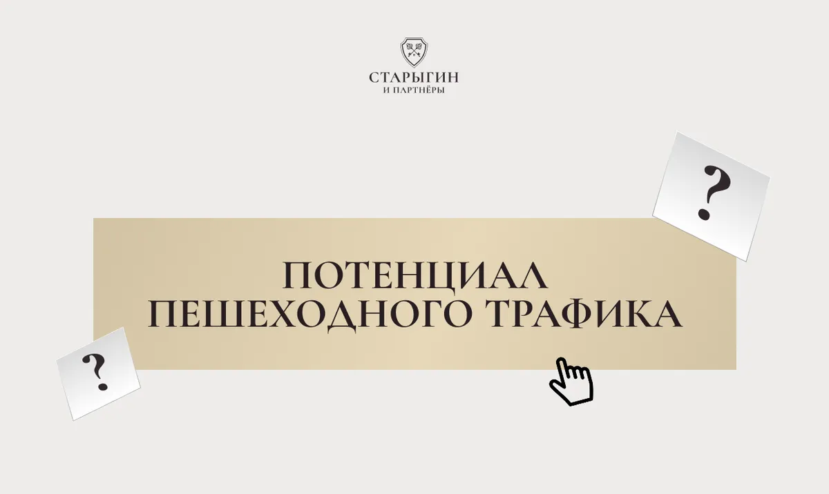 Потенциал пешеходного трафика
