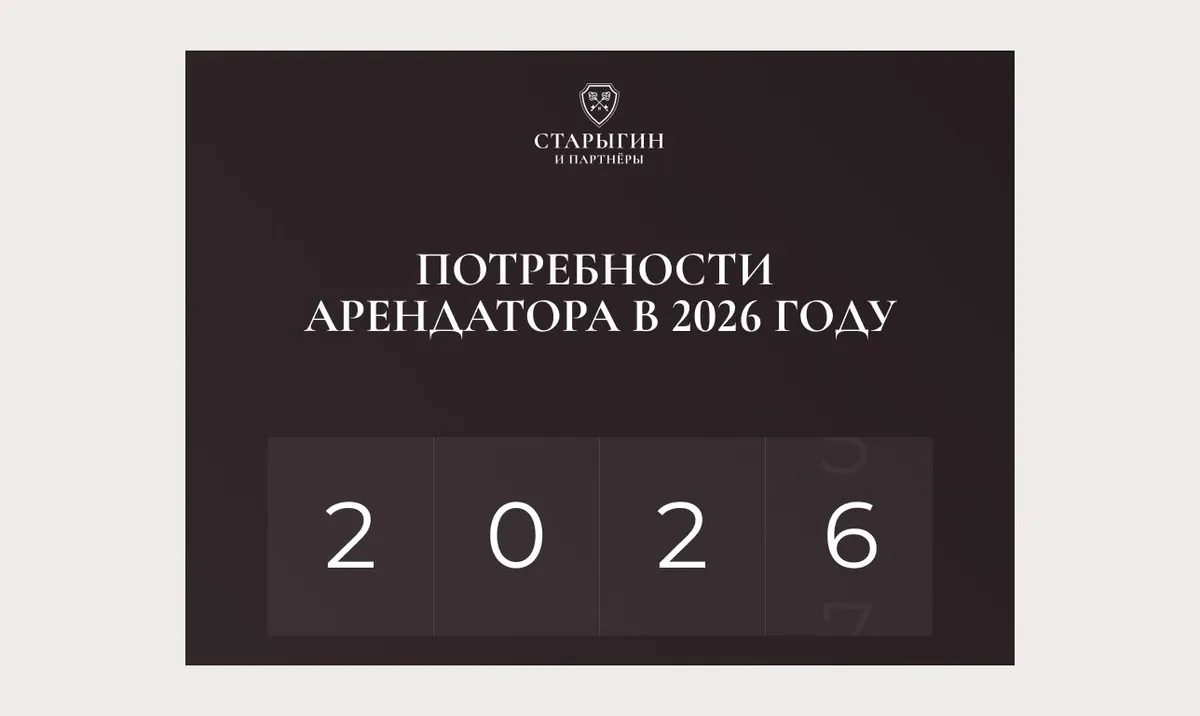 Потребности арендатора в 2026 году