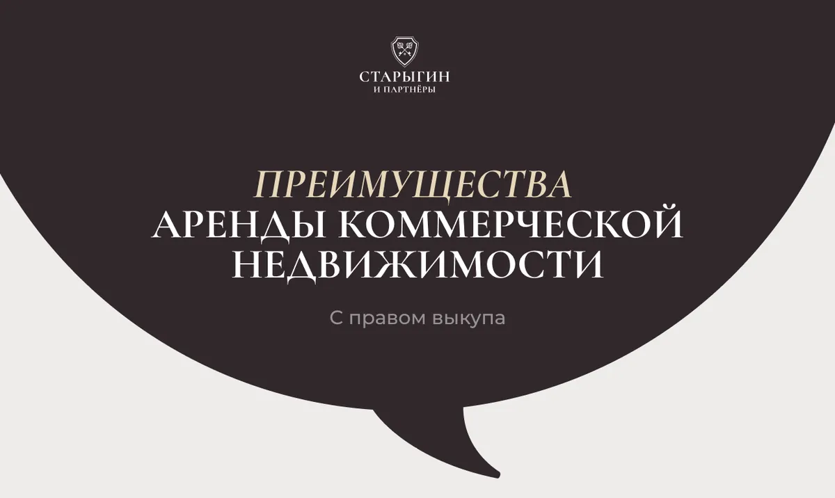 Преимущества аренды коммерческой недвижимости с правом выкупа
