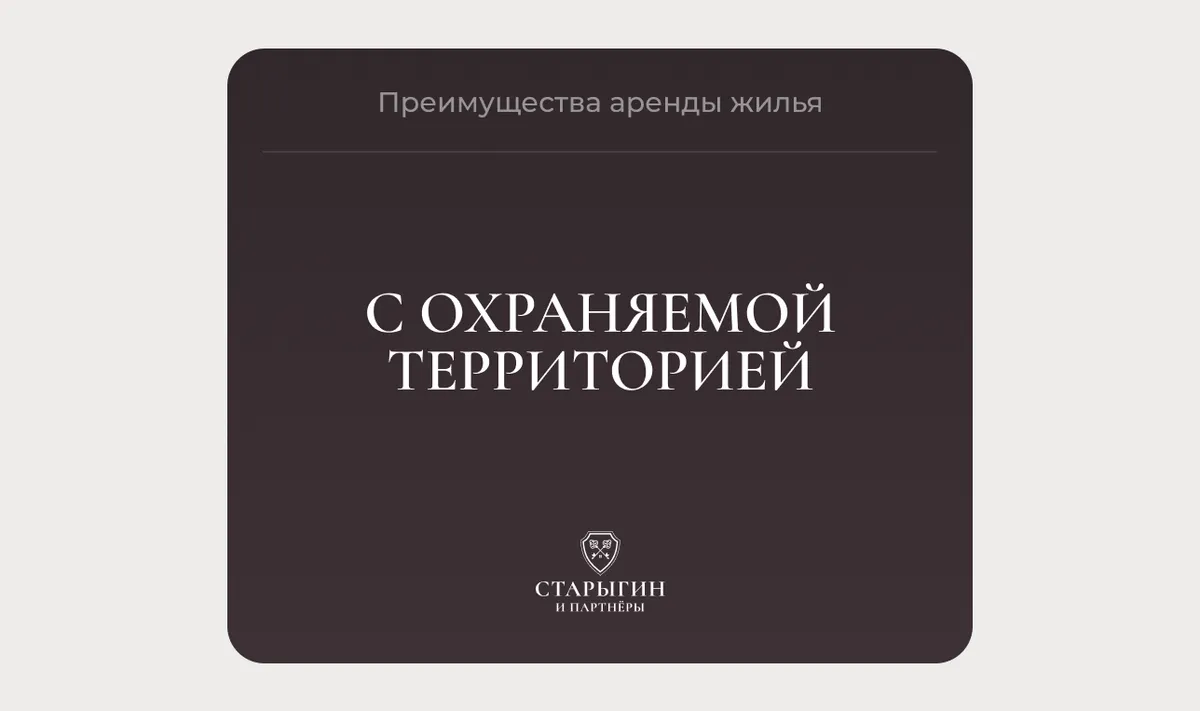 Преимущества аренды жилья с охраняемой территорией