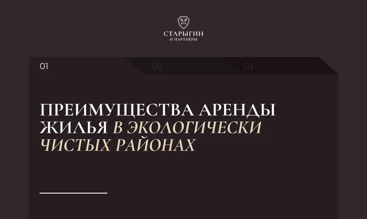 Преимущества аренды жилья в экологически чистых районах