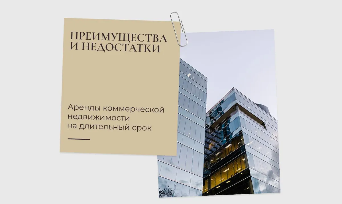 Преимущества и недостатки аренды коммерческой недвижимости на длительный срок