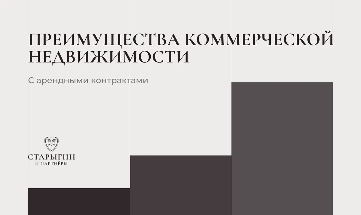 Преимущества коммерческой недвижимости с арендными контрактами