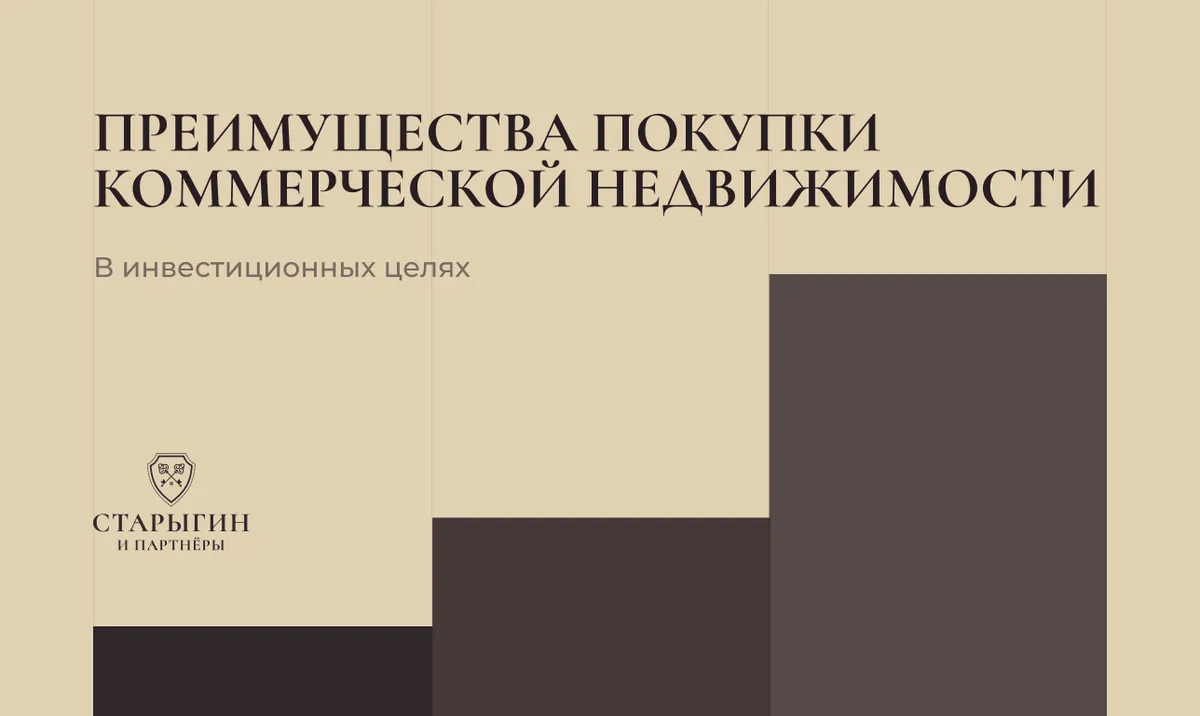 Преимущества покупки коммерческой недвижимости в инвестиционных целях