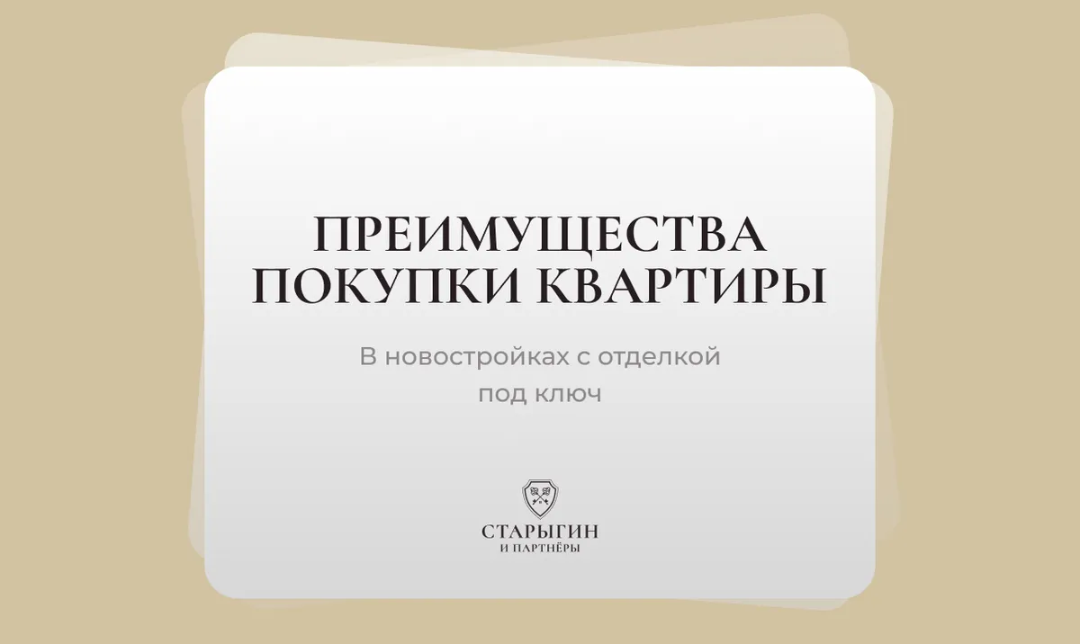 Преимущества покупки квартиры в новостройках с отделкой под ключ
