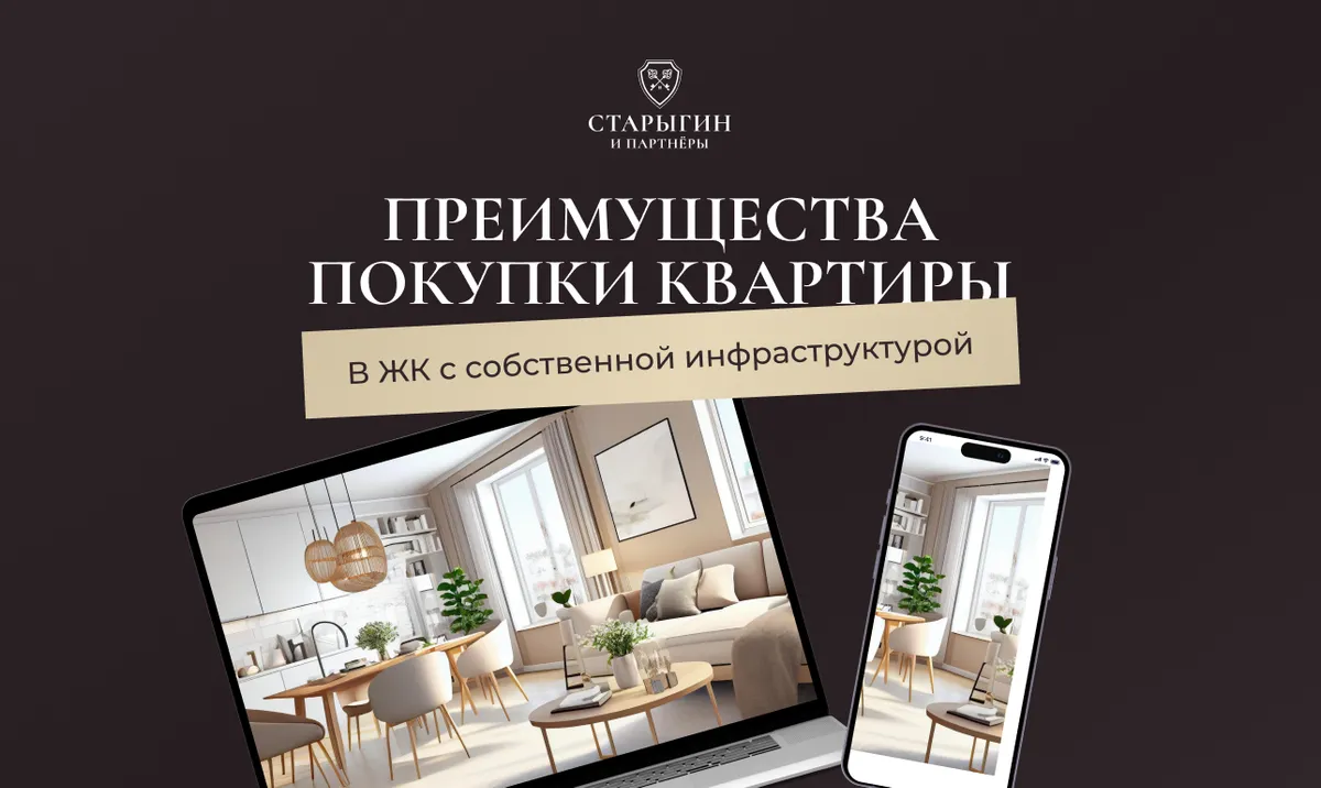Преимущества покупки квартиры в ЖК с собственной инфраструктурой