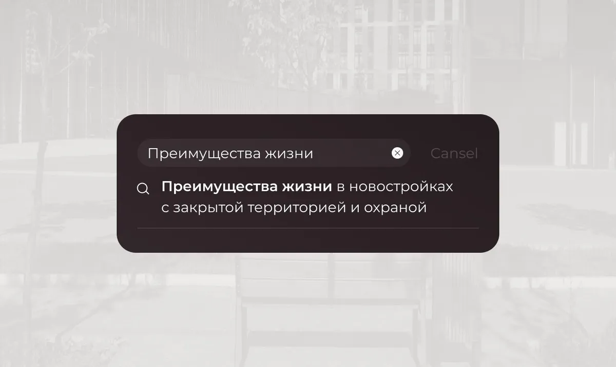 Преимущества жизни в новостройках с закрытой территорией и охраной