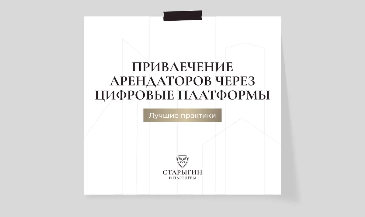 Привлечение арендаторов через цифровые платформы: лучшие практики