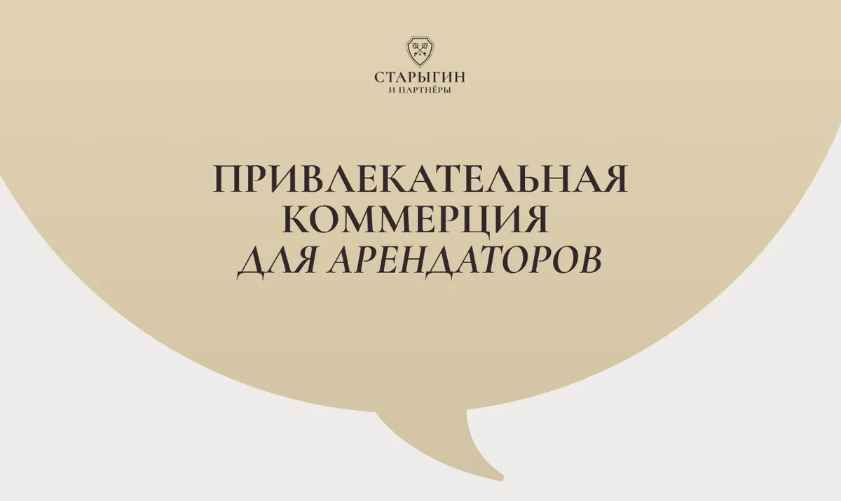 Привлекательная коммерция для арендаторов