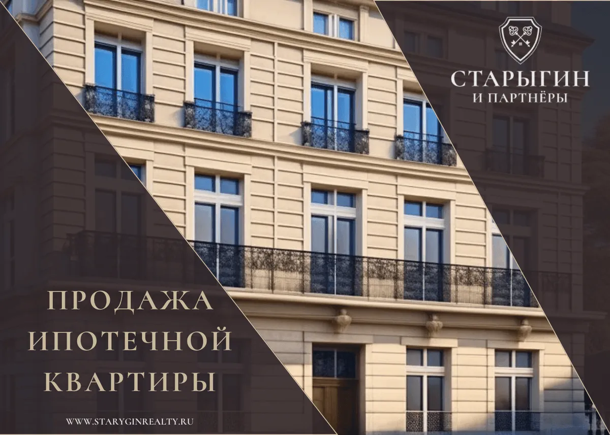 Продажа ипотечной квартиры