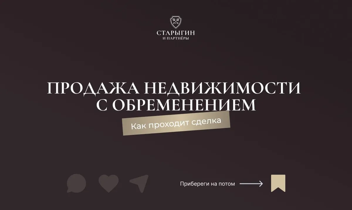 Продажа недвижимости с обременением: как проходит сделка