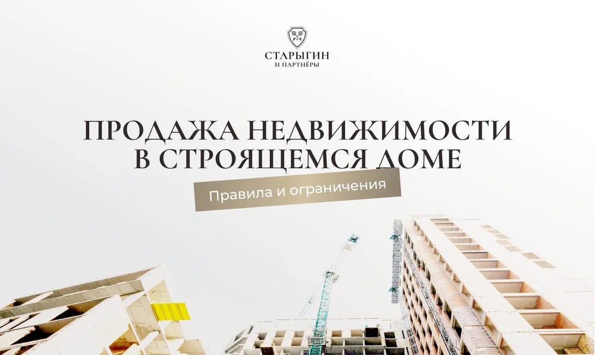 Продажа недвижимости в строящемся доме: правила и ограничения