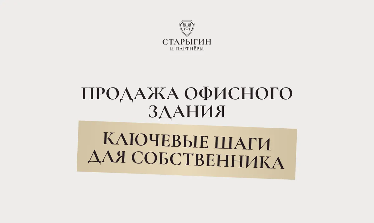 Продажа офисного здания: ключевые шаги для собственника