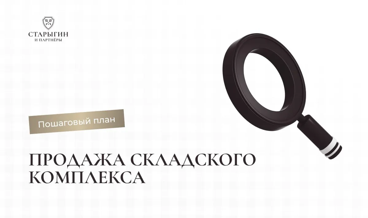Продажа складского комплекса: пошаговый план