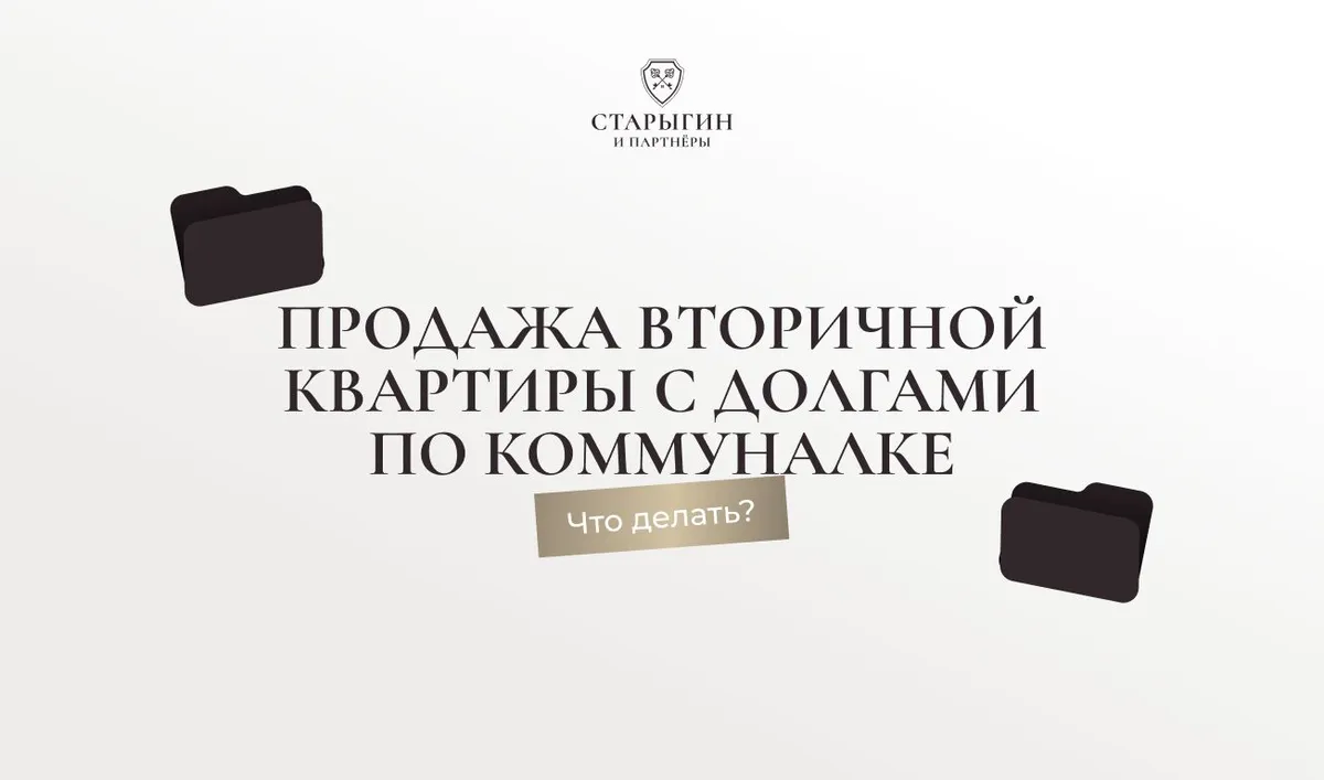 Продажа вторичной квартиры с долгами по коммуналке: что делать