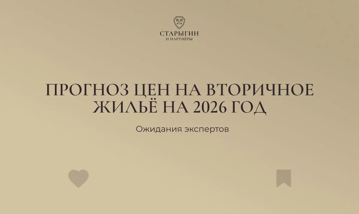Прогноз цен на вторичное жильё на 2026 год: ожидания экспертов
