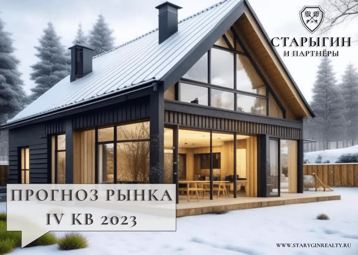 Прогноз рынка IV КВ 2023
