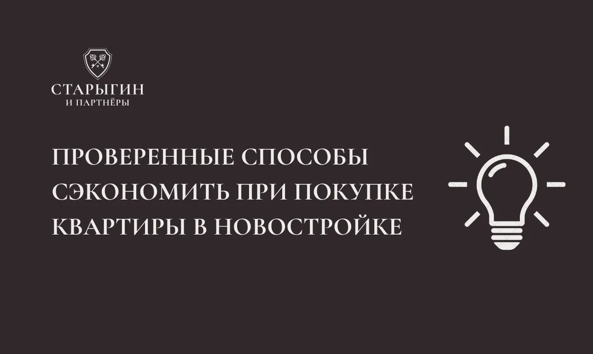 Проверенные способы сэкономить при покупке квартиры в новостройке