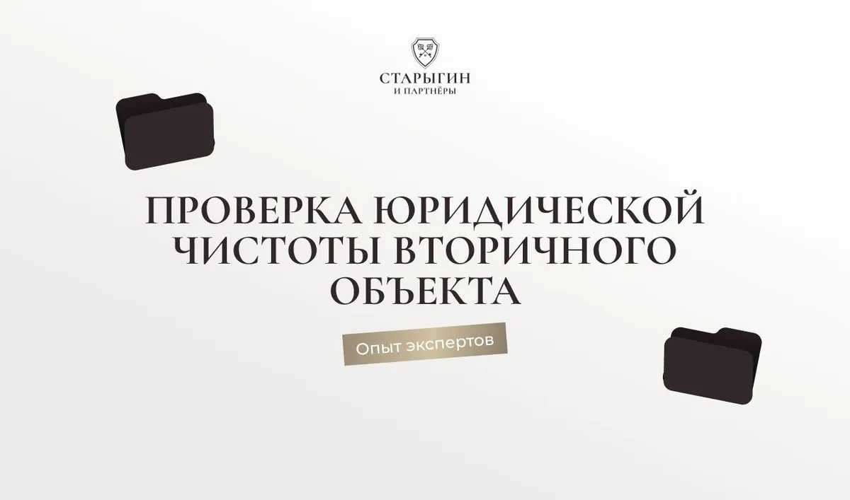 Проверка юридической чистоты вторичного объекта: опыт экспертов