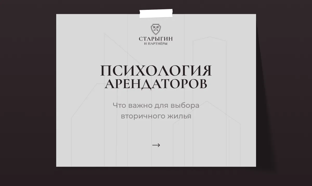 Психология арендаторов: что важно для выбора вторичного жилья