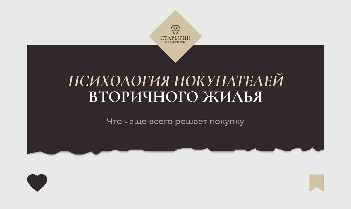 Психология покупателей вторичного жилья — что чаще всего решает покупку