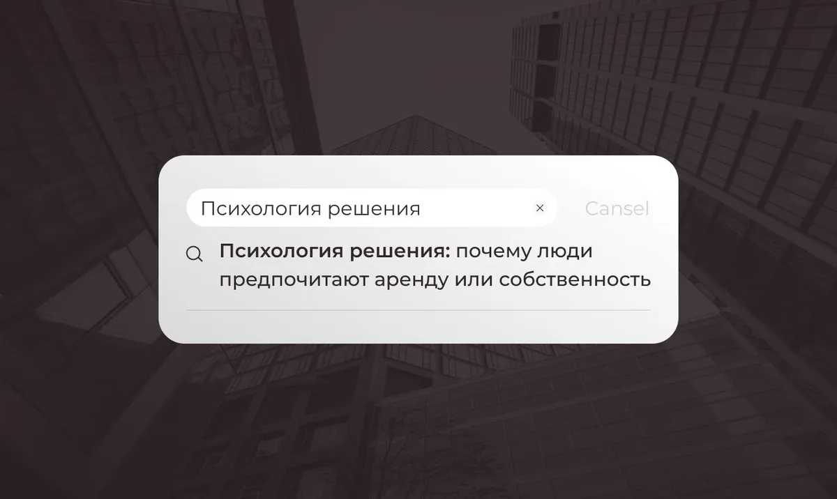 Психология решения: почему люди предпочитают аренду или собственность
