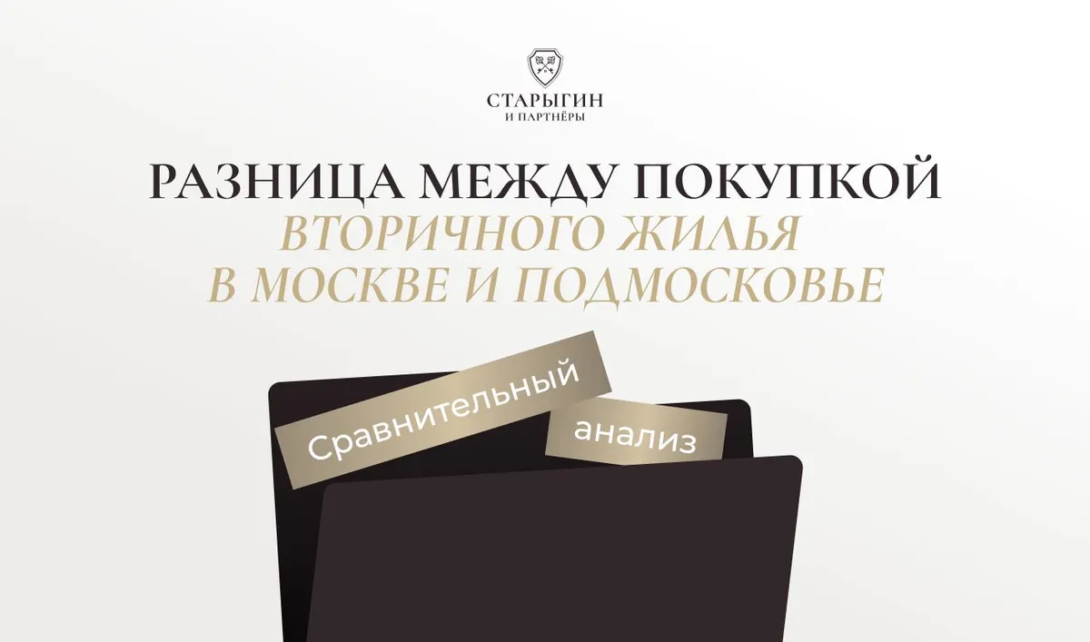 Разница между покупкой вторичного жилья в Москве и Подмосковье: сравнительный анализ