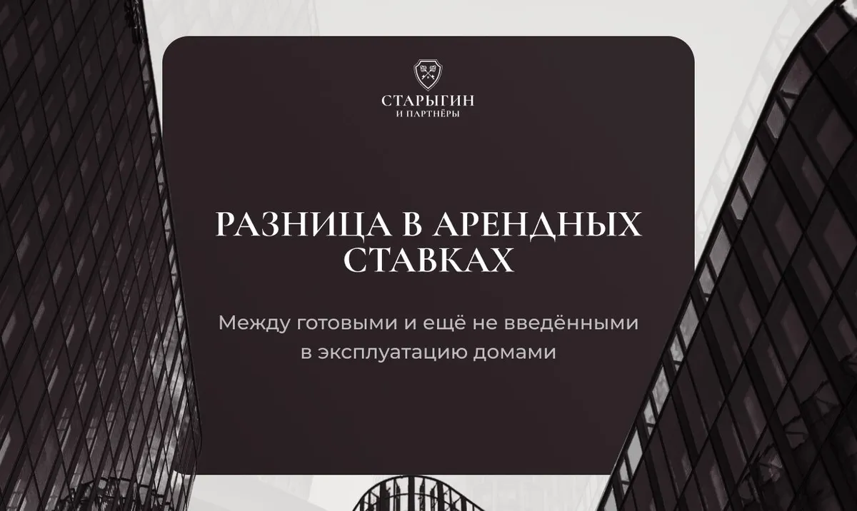 Разница в арендных ставках между готовыми и ещё не введёнными в эксплуатацию домами