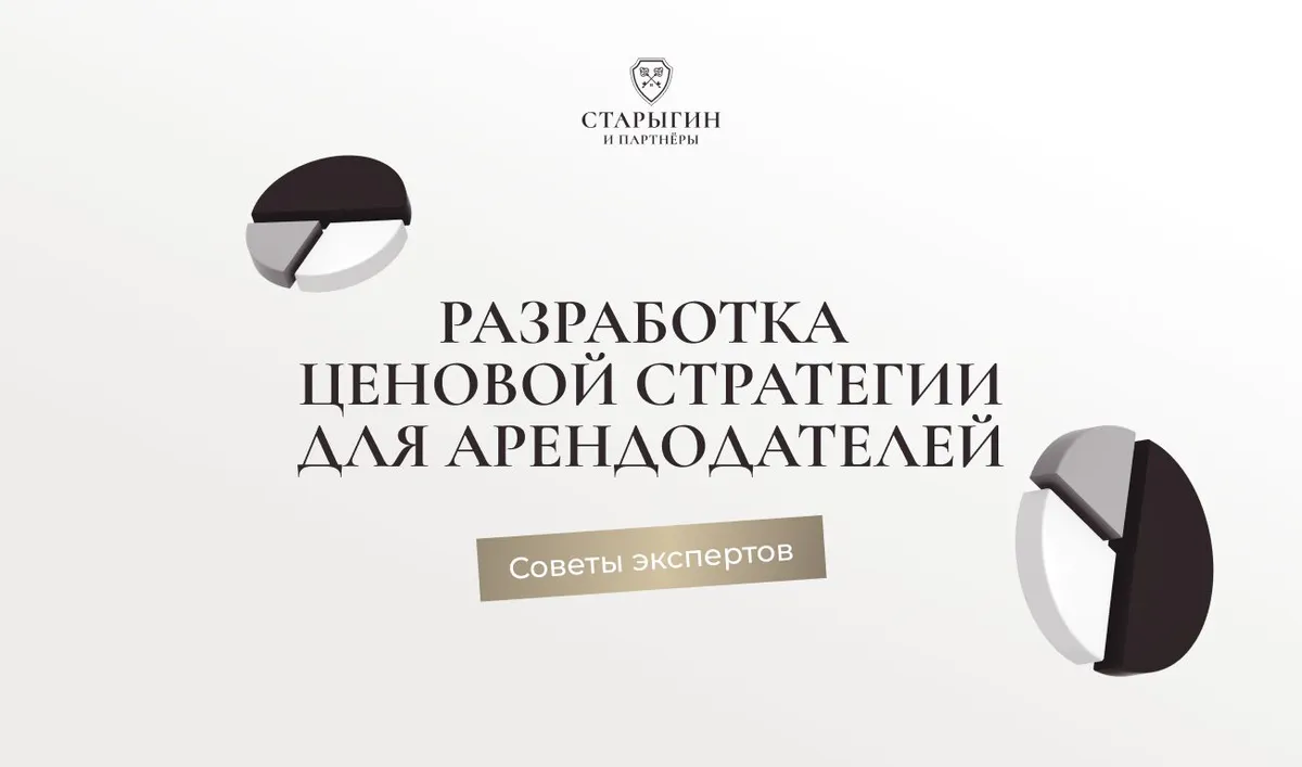Разработка ценовой стратегии для арендодателей – советы экспертов