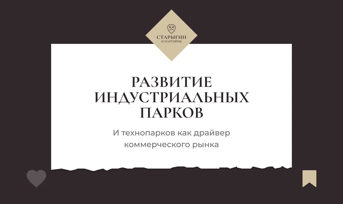 Развитие индустриальных парков и технопарков как драйвер коммерческого рынка