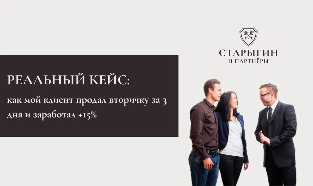 Реальный кейс: как мой клиент продал вторичку за 3 дня и заработал +15%