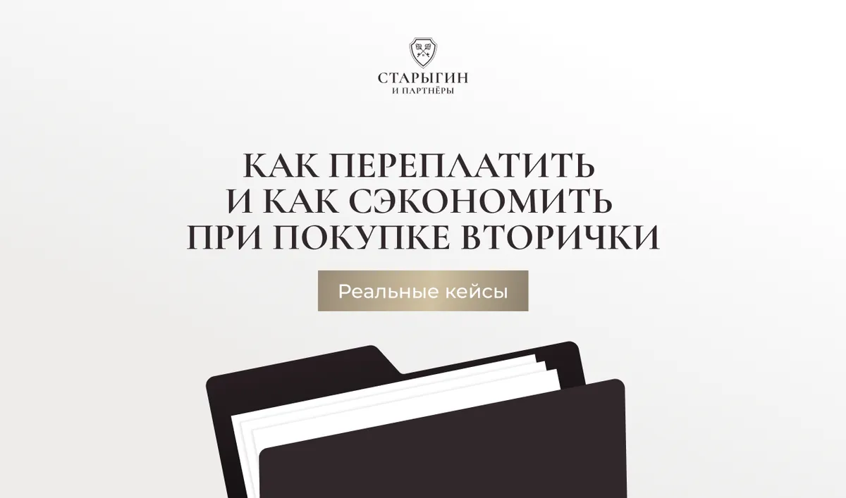 Реальные кейсы: как переплатить и как сэкономить при покупке вторички