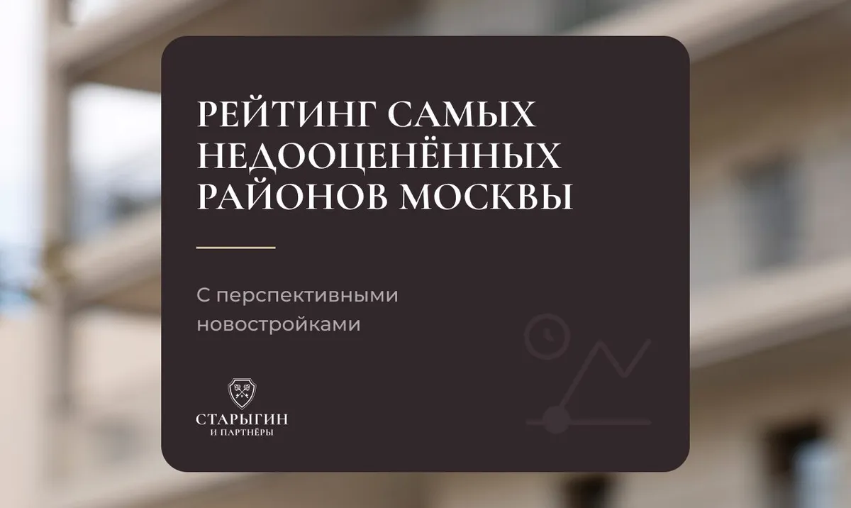 Рейтинг самых недооценённых районов Москвы с перспективными новостройками
