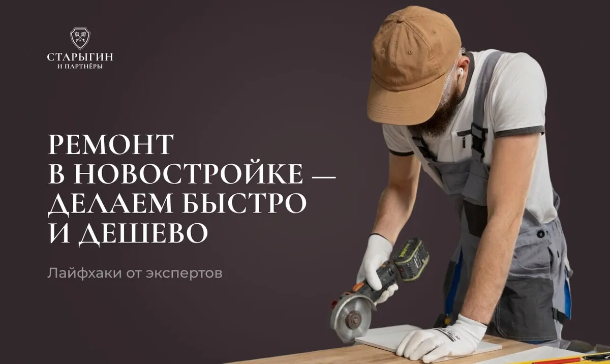 Ремонт в новостройке — делаем быстро и дешево: лайфхаки от экспертов