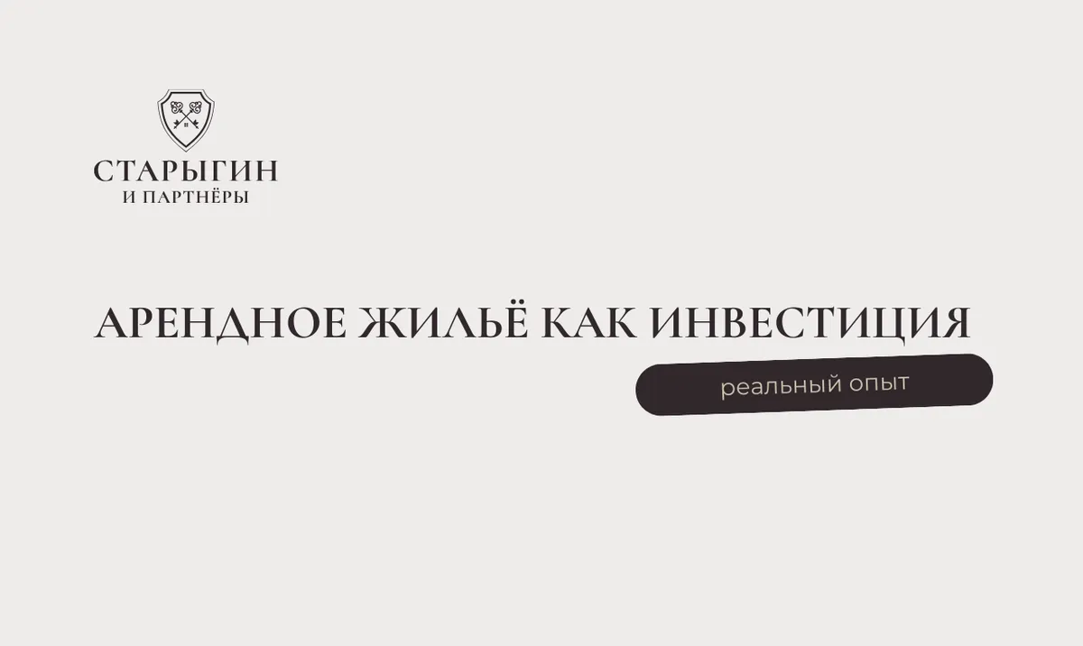 Арендное жильё как инвестиция: реальный опыт