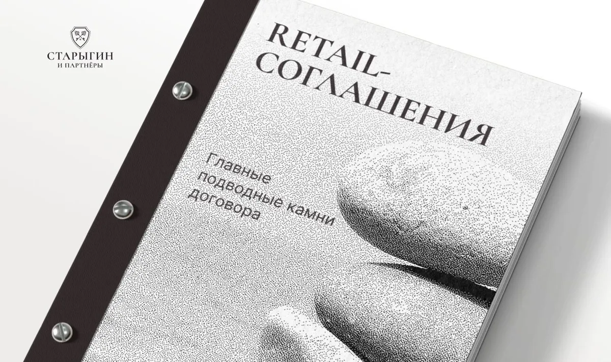 Retail‑соглашения: главные подводные камни договора