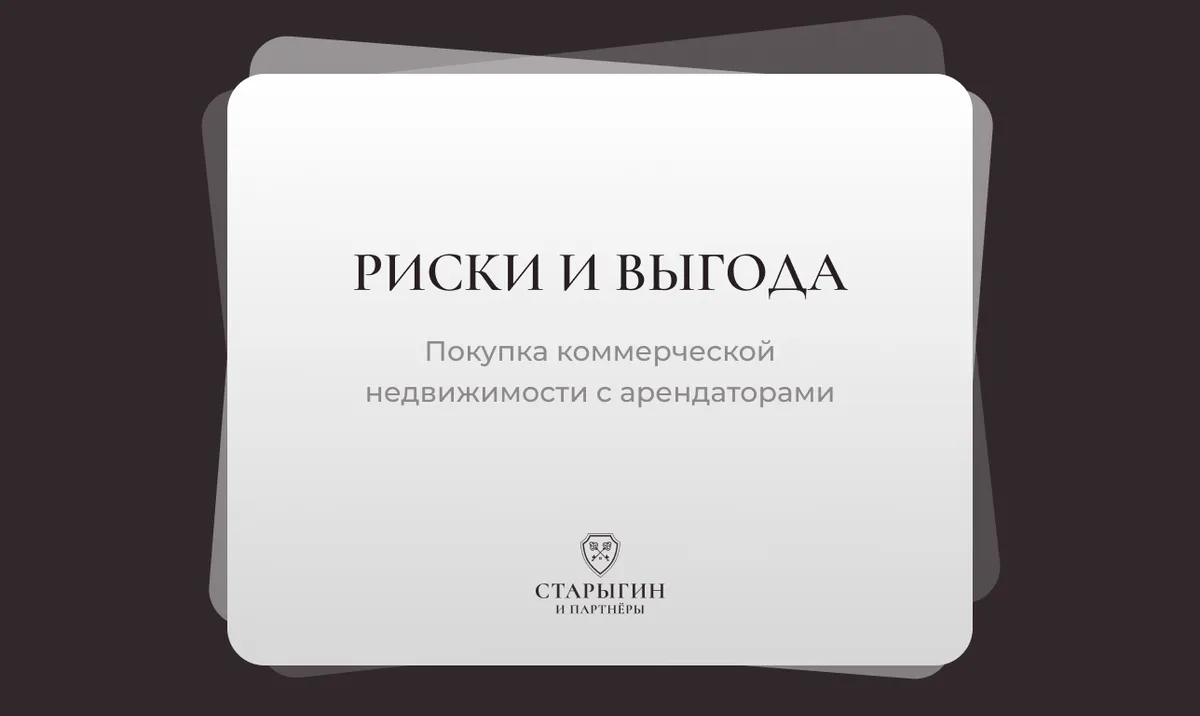 Риски и выгоды покупки коммерческой недвижимости с арендаторами