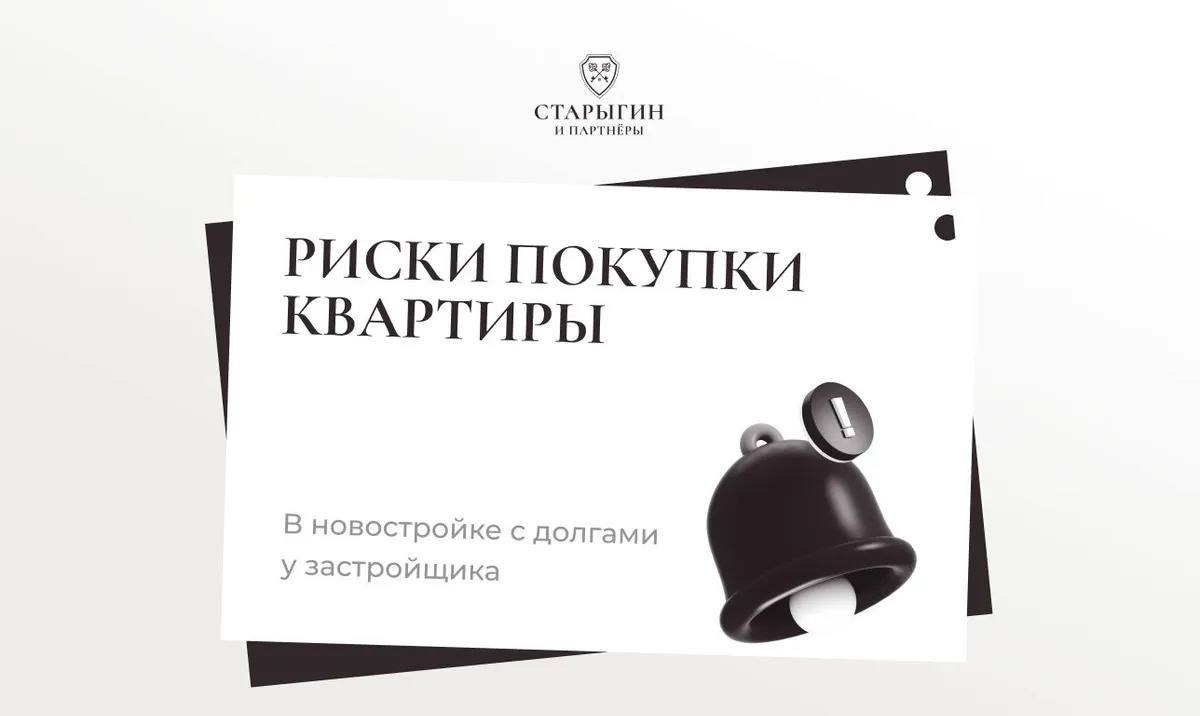 Риски покупки квартиры в новостройке с долгами у застройщика